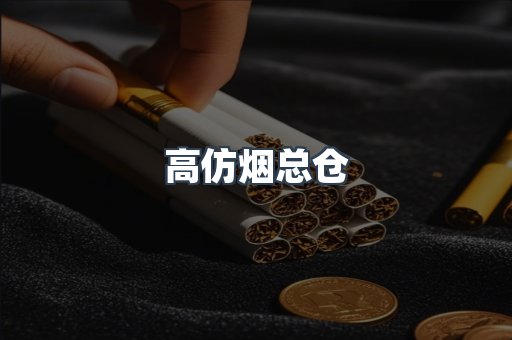 高仿烟总仓
